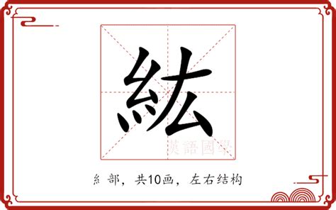 紘名字意思